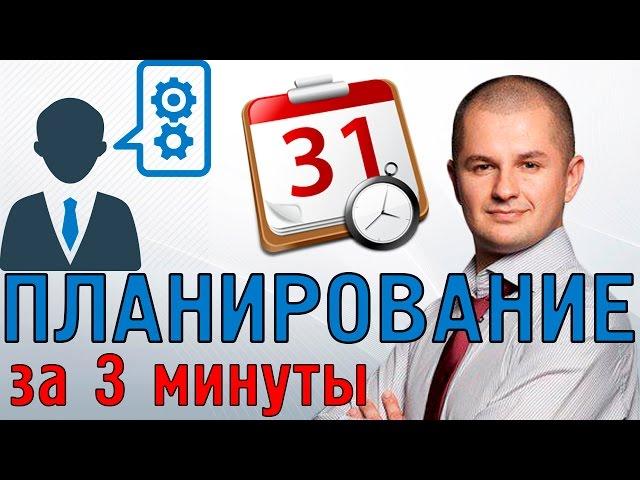 Как правильно планировать? | Правила планирования времени