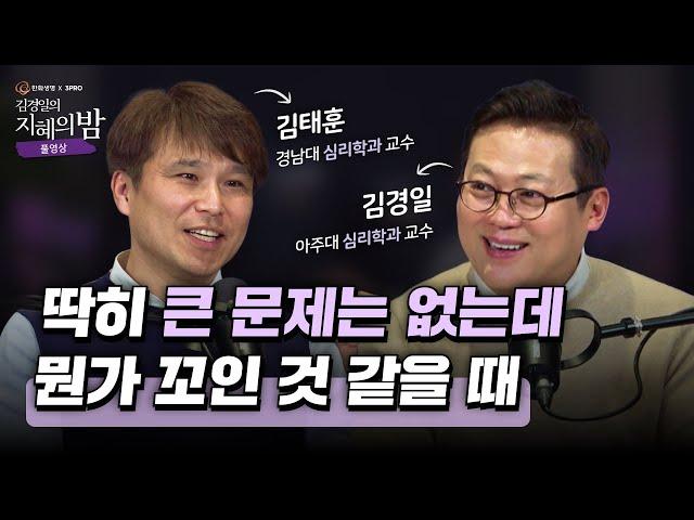 꼬인 인간관계를 손쉽게 풀고 싶다면? 올해가 가기 전 해결하세요! | 심리학자 김경일 X  김태훈 교수 #삶 #힐링 #심리 [김경일의 지혜의 밤 9화 FULL]