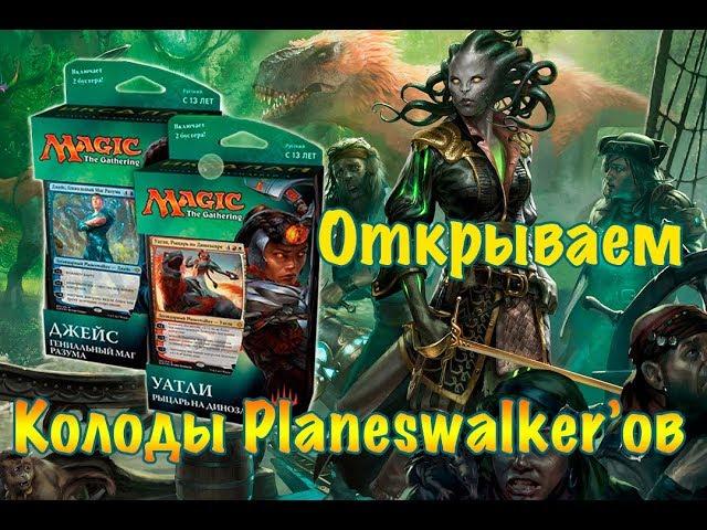 Обзор колод plansewalker'ов Иксалан