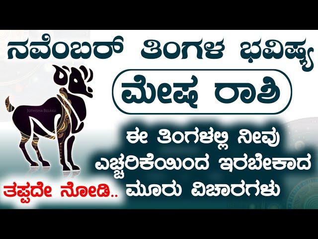 Mesha Rashi Bhavishya November 2024 | Mesha Rashi Bhavishya In Kannada | Mesha Astrology In Kannada