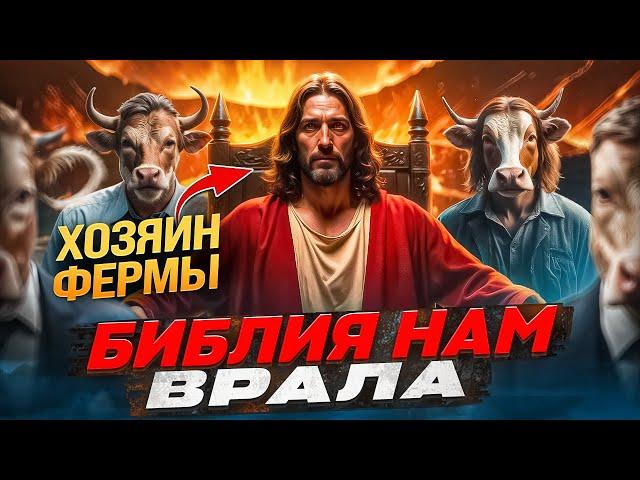 ШОКИРУЮЩАЯ ПРАВДА Земля Человеческая ФЕРМА / РЕЛИГИИ скрывают ПРАВДУ