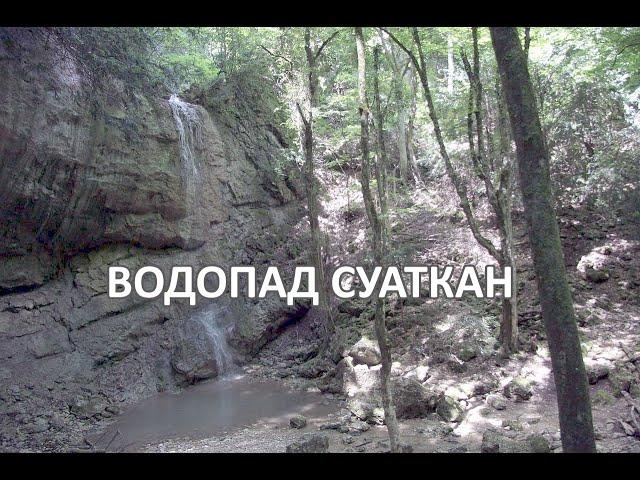 Водопад Суаткан. Крым.