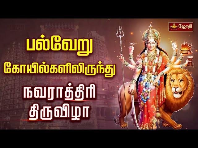 பல்வேறு கோயில்களிலிருந்து நவராத்திரி திருவிழா  | amman | Jothitv