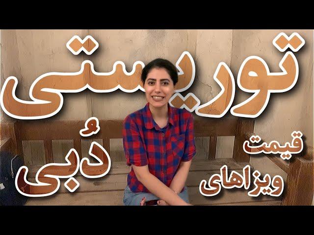 هزینه ویزای توریستی برای مسافرت به دبی و قیمت بلیط هواپیما