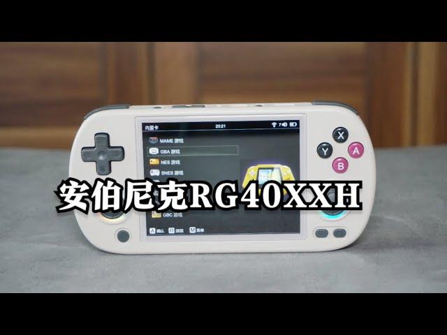 安伯尼克RG40XXH开源掌机测评：趋近完美