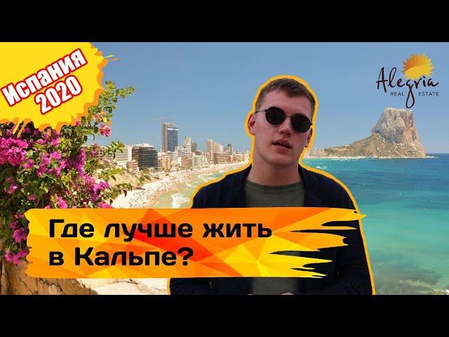Какой город Испании выбрать? | Жизнь в Испании 2020| Город Кальпе