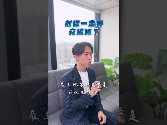 離職沒交接會怎樣嗎？| 喵星律師 施宇宸