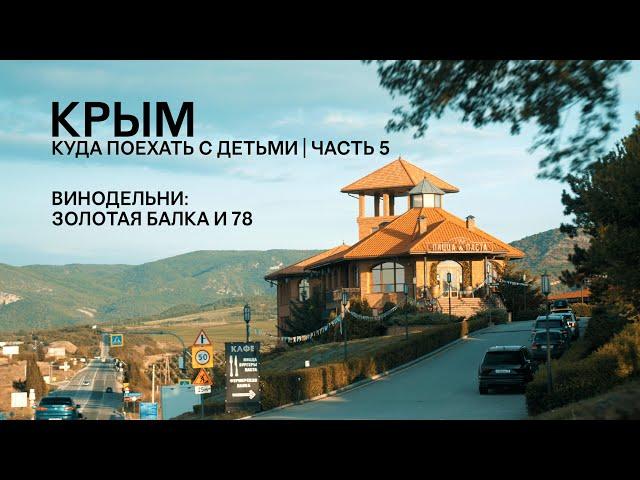 Куда поехать в Крыму с детьми: лучшие винодельни Балаклавы | Часть 5