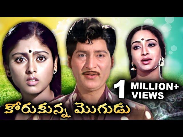 కోరుకున్న మొగుడు | Korukunna Mogudu Full Telugu Movie | Sobhan Babu | Jayasudha | Lakshmi