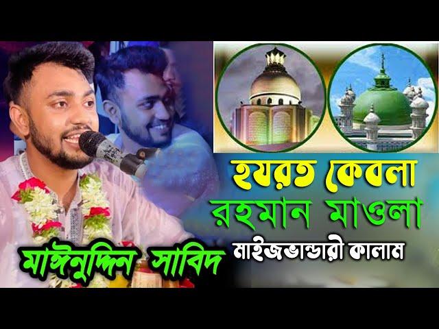 হযরত কেবলা রহমান মওলা । মঈনুদ্দীন সাবিদ । Mainuddin Sabid । Vandari neew song 24