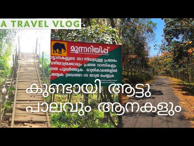 my first travel vlog |malayalamvideo |dileep k appu travel vlogs |Kundayi|palapilli|