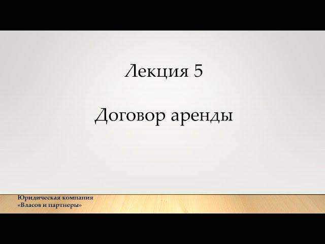 Лекция 5 Договор аренды