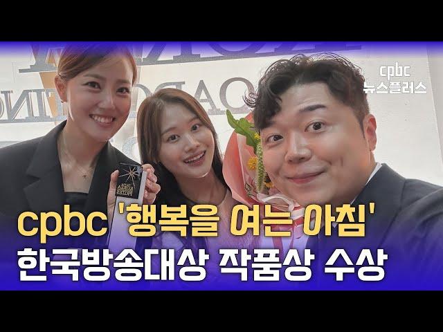 CPBC 라디오 '오수진의 행복을 여는 아침', 한국방송대상 작품상 수상