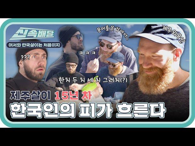 말부터 행동까지 한글이 아니라 한국 패치된 제주외국인 마이클 l #한국살이신속배달 l #어서와한국살이는처음이지 l #MBCevery1 l EP.02