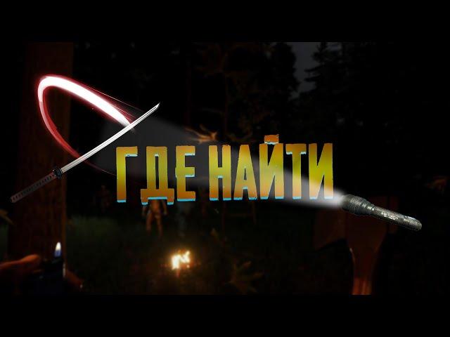 ГДЕ НАЙТИ КАТАНУ И ФОНАРИК | THE FOREST |