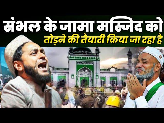 संभल जामा मस्जिद पर बवाल | Maulana Jarjis Ansari ki takrir | Jarjis Ansari ki takrir