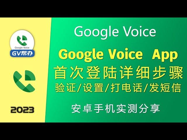 安卓手机Gv首次登陆设置发短信通话方法 Gv帮办