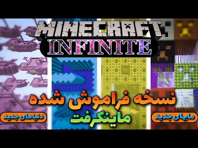 ورژن فراموش شده ی ماینکرفت که هیچکس یادش نیست   MINECRAFT