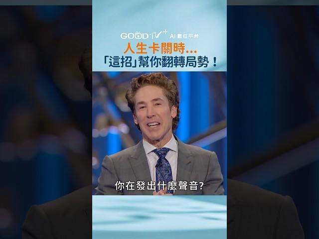 遇到困境時...記得！先做「這件事」！ #生命的贏家 #約爾歐斯汀 #joelosteen