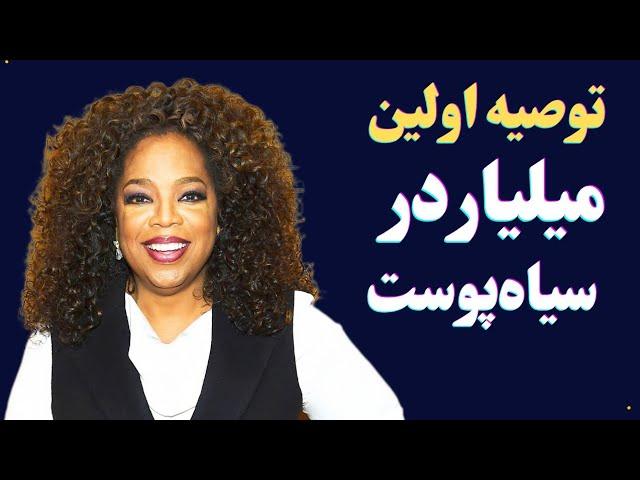 چرا همیشه فکر می‌کنی کافی نیستی؟ | راز عزت نفس واقعی از زبان اپرا وینفری