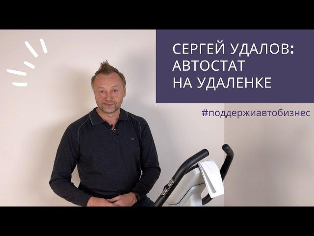 Сергей Удалов: АВТОСТАТ на удаленке. Эпизод 1