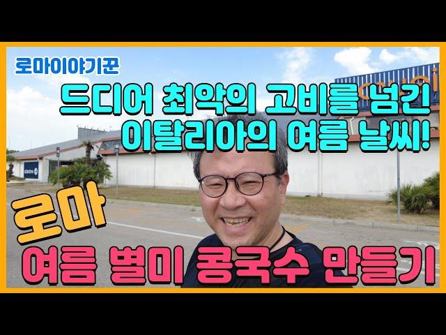 드디어 최악의 고비를 넘긴 이탈리아의 여름 날씨 ; 여름 별미 콩국수 만들기