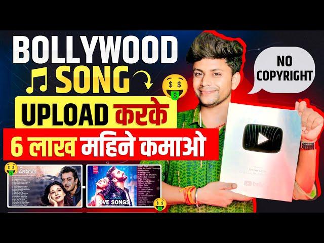 Re-Upload Bollywood Songs ON YouTube(Without Copyright) | Make Money From Hindi Songs | Earn $12k Mo