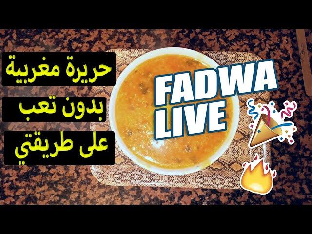 Fadwa live فدوى لايف حريرة سهلة وسريعة