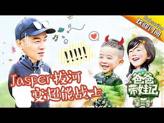 Dad Where Are We Going S05 Documentary Jordan Chan's Family EP.10【 Hunan TV official channel】