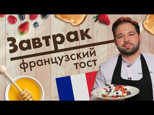 Французский тост. Мастер-класс от Романа Палкина // Завтрак