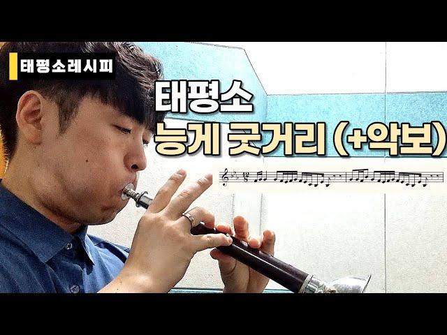 [태평소레시피] 태평소 능게 - 굿거리 #악보