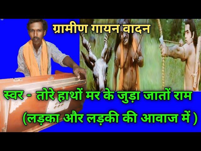 #video - तोरे हाथों मर के जुड़ा जातों राम #song #viral #music #rambhajan