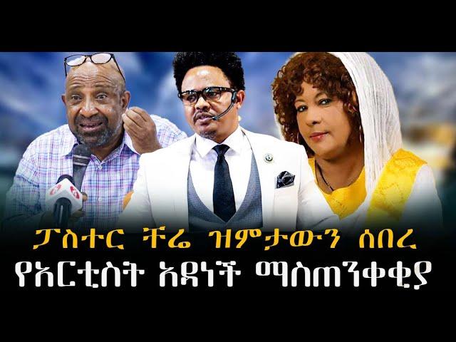 #ፓስተር_ቸሬ_ዝምታውን_ ሰበረ#የአርቲስት_አዳነች_ማስጠንቀቂያ#ከብርሃኑ_ነጋ_ጀርባ|ቃለ ቀርን ሚዲያ KALE KERN MEDIA