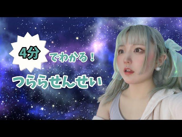 つらら入門クリップ集〜4分でわかるつららせんせい〜
