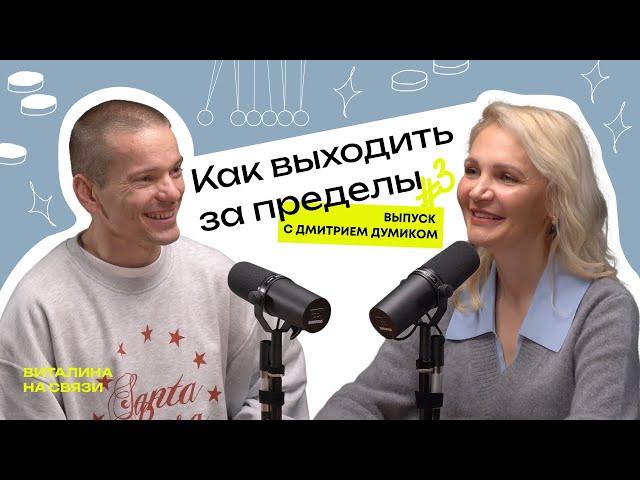 Как выходить за пределы. Дмитрий Думик о страхе, вере в себя и настоящем росте