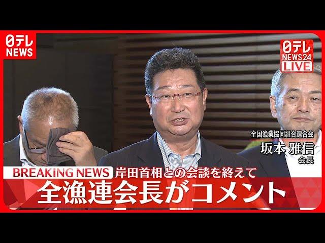 【速報】全漁連・坂本会長が記者団の取材に応じコメント