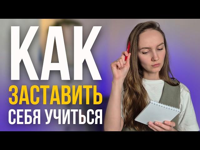 Как учиться, когда НЕТ МОТИВАЦИИ | Практические рекомендации