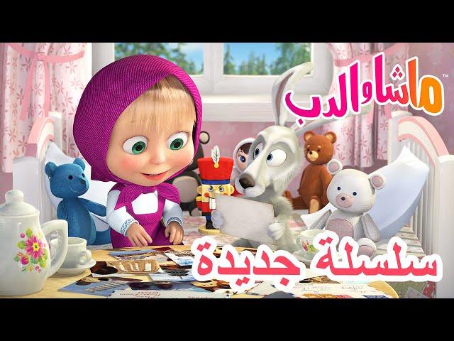 سلسلة جديدة  رحلة الدب   ماشا والدب ‍️ Masha and the Bear