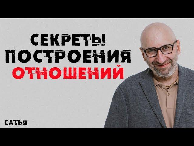 Сатья. Секреты построения отношений