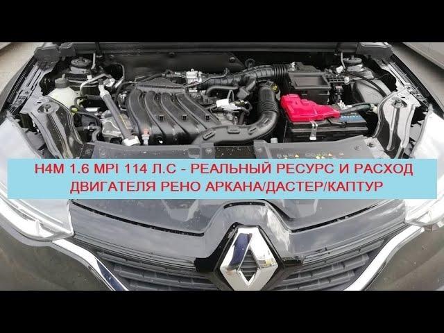 H4M 1.6 MPI 114 л.с - реальный расход и ресурс мотора Рено Аркана/Каптур/Дастер (отзывы владельцев)