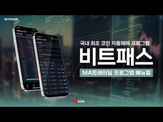 [트레이딩 설정 방법] 비트코인 자동매매 MA트레이딩 프로그램 메뉴얼