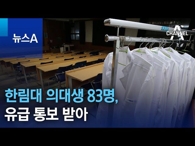 한림대 의대생 83명, 유급 통보 받아 | 뉴스A