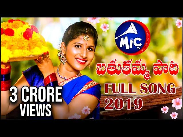 Bathukamma Song 2019 | Full Song | Mangli | Charan Arjun | #BathukammaSong2019 | Mictv