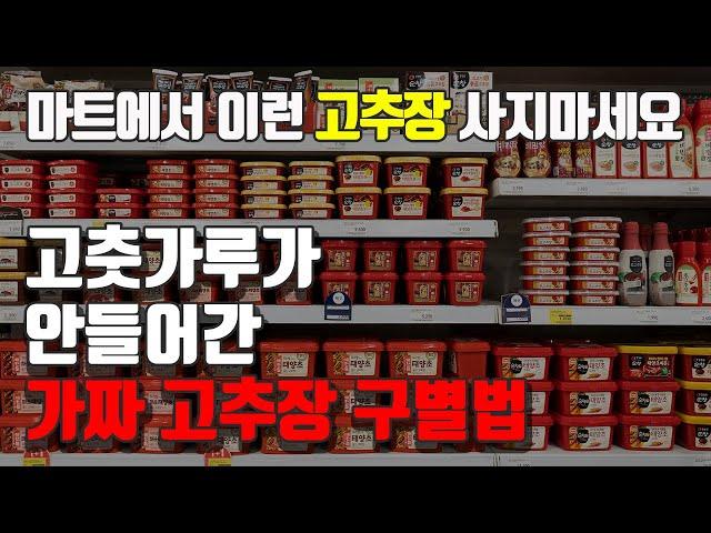 고추장의 모든것!! 이것만 숙지하세요. 종류, 고르는법, 보관법, 가짜고추장구별법, 유통기한까지!