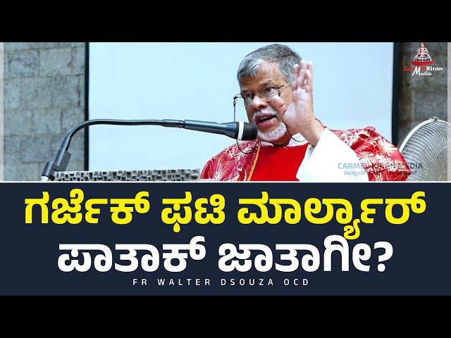 ಗರ್ಜೆಕ್ ಫಟಿ ಮಾರ್ಲ್ಯಾರ್ ಪಾತಾಕ್ ಜಾತಾಗೀ? | Fr Walter Dsouza OCD | Carmel Kiran Media