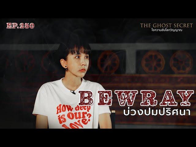 EP.250 บ่วงปมปริศนา ( Bewray )