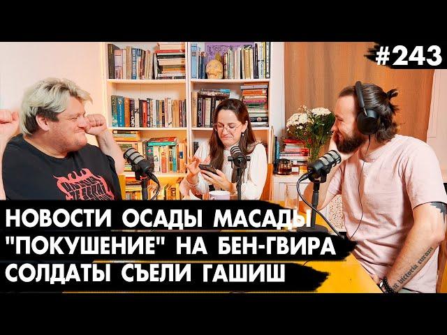 #243 "Покушение" на Бен-Гвира, ПРАВДА об осаде Масады, Солдат накормили гашишем - Че там у евреев?