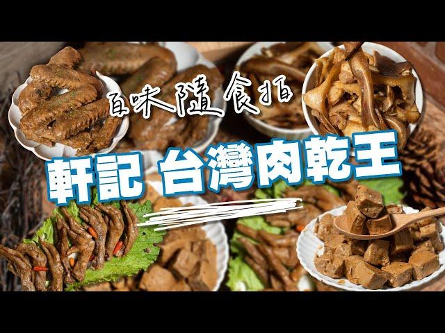 【百味隨食拍】軒記 台灣肉乾王｜即「嗑」救援！冰鎮滷味免開火直接吃！