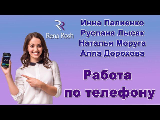 Работа по телефону от лидеров  Rena Rosh