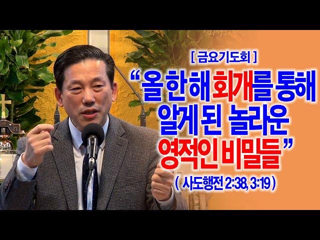 [금요기도회] 올 한 해 회개를 통해 알게 된 놀라운 영적인 비밀들(행2:38, 3:19)_동탄명성교회 정보배목사